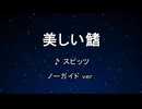 カラオケ♬ 美しい鰭 - スピッツ 【ガイドメロディなし】 インスト,  歌詞 名探偵コナン 黒鉄の魚影（サブマリン）
