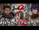 【ロマサガ２リメイク】ロマンシングサガ2リベンジオブザセブンやりますpart34