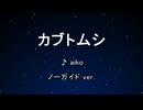カラオケ♬ カブトムシ - aiko 【ガイドメロディなし】 インスト, 歌詞