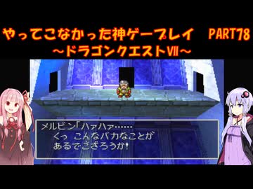 【ドラゴンクエストⅦ】ゆかあかが通ってこなかった神ゲーを初見プレイ　第78回　～DQ7編～【Voiceroid実況】