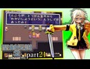 【聖剣伝説2】つむぎちゃんセイクリッドソードⅡ part21【VoiceVox実況】