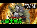 【英傑大戦】 決めるぞ！下剋上 #2640 vs霸業無双