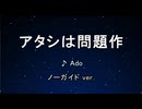 アタシは問題作_ノーガイド_youtube
