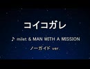 カラオケ♬ コイコガレ - milet×MAN WITH A MISSION 【ガイドメロディなし】 インスト, 歌詞 鬼滅の刃