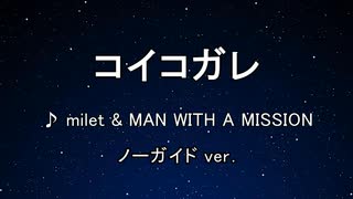 カラオケ♬ コイコガレ - milet×MAN WITH A MISSION 【ガイドメロディなし】 インスト, 歌詞 鬼滅の刃