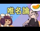 ゆかりさんとゆいめいろん【Claude3】