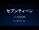 カラオケ♬ セブンティーン - YOASOBI 【ガイドメロディなし】 インスト, 歌詞