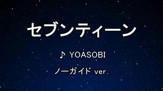 カラオケ♬ セブンティーン - YOASOBI 【ガイドメロディなし】 インスト, 歌詞