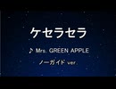 カラオケ♬ ケセラセラ - Mrs. GREEN APPLE 【ガイドメロディなし】 インスト, 歌詞