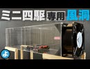 【ルール無用JCJC】ホームセンターの材料で「風洞実験装置」を自作！アクリル加工と換気扇