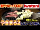 煙が出ない？イワタニのやきまる２って本当に使えるの？