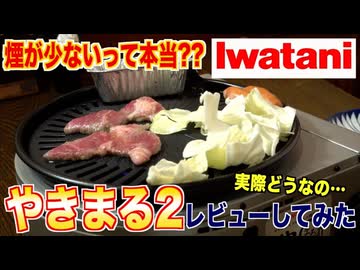 煙が出ない？イワタニのやきまる２って本当に使えるの？
