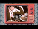 初音ミクとv_flower - 女生徒 【MV】
