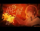 【歌コレ2024秋】晩餐歌 歌ってみた - YAMAKA -