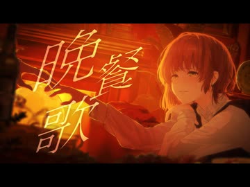 【歌コレ2024秋】晩餐歌 歌ってみた - YAMAKA -