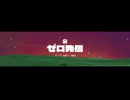 ゼロ発信＿歌ってみた＿詠成