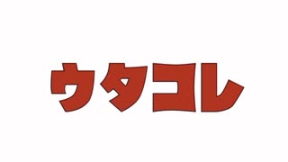 歌コレ　ドカベン