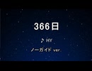 カラオケ♬ 366日 - HY 【ガイドメロディなし】 インスト, 歌詞