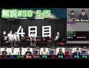 解説部屋#50 5/5【変身した吸血鬼を見つけて、村へ勝利をもたらせ!】