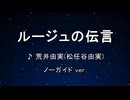 カラオケ♬ ルージュの伝言 - 荒井由実/松任谷由実 【ガイドメロディなし】 インスト, 歌詞