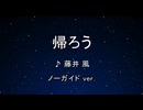 カラオケ♬ 帰ろう - 藤井 風 【ガイドメロディなし】 インスト, 歌詞