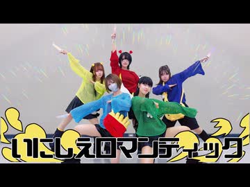 【あいびすぽ×しいさち】いにしえロマンティック 踊ってみた