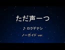 カラオケ♬ ただ声一つ - ロクデナシ 【ガイドメロディなし】 インスト, 歌詞