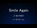 カラオケ♬ Smile Again - BE:FIRST 【ガイドメロディなし】 インスト, 歌詞