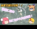 【ゆっくり実況】モンハン：SB　仙人と鬼たちの狩猟日記part20
