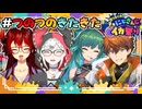 フレッシュさが「沁みる」ドレイクと元中学生とお互いがツボな亜人と呪術師【#にじイカ祭り2024/ドーラ/レヴィ・エリファ／北小路ヒスイ/北見遊征/スプラトゥーン3】