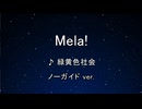 カラオケ♬ Mela! - 緑黄色社会  【ガイドメロディなし】 インスト, 歌詞