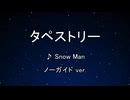 カラオケ♬ タペストリー - Snow Man 【ガイドメロディなし】 インスト, 歌詞