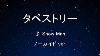 カラオケ♬ タペストリー - Snow Man 【ガイドメロディなし】 インスト, 歌詞