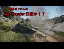 【WarThunder】車長きりたんのWarThunder日記＃１７