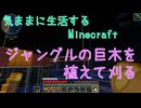 【Minecraft】気ままに生活するMinecraft ジャングルの巨木を植えて刈る【VOICEPEAK実況】
