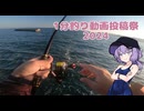 【VOICEROIDフィッシング】チヌ釣るよー【1分釣り動画投稿祭2024】
