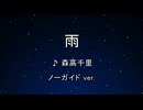 カラオケ♬ 雨 - 森高千里 【ガイドメロディなし】 インスト, 歌詞