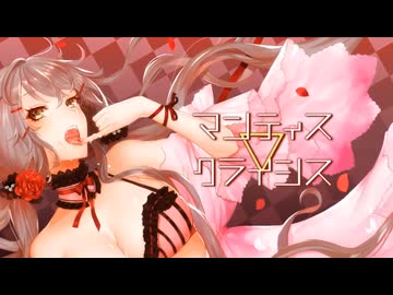 マンティス▽クライシス 歌ってみた【りおき】