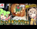 [クスリのアオキPB] タルタルチキンカツ弁当