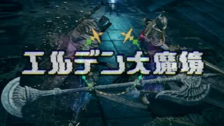 【エルデンリング】エルデン大魔境#13【ゆっくり実況】