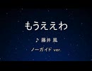 カラオケ♬ もうええわ - 藤井 風 【ガイドメロディなし】 インスト, 歌詞