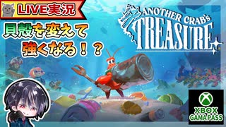 ヤドカリが貝殻を交換して強くなる！？ ソウルライクなARPG！！ Xbox Game Pass 1ヶ月分で体験会【ゆきとの日常】【Another Crab's Treasure】