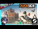 カモ版Rust！？ かわいいカモになってPvPvEサバイバルクラフト！！【夫婦実況】【ゆきとの日常】【プレイテスト】【DUCKSIDE】