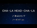 カラオケ♬ CHA-LA HEAD-CHA-LA - 影山ヒロノブ 【ガイドメロディなし】 インスト, 歌詞
