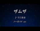 カラオケ♬ ザムザ - てにをは 【ガイドメロディなし】 インスト, 歌詞