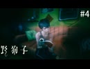 【野狗子:slittrehead】九龍の街を初見で駆け抜ける実況【#4】