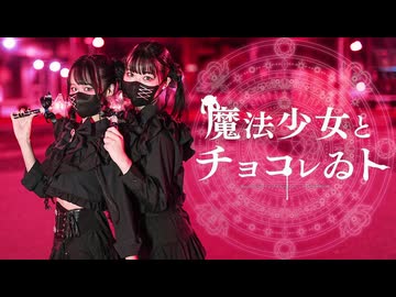 【うおのた ゆう×emo】魔法少女とチョコレゐト【踊ってみた】