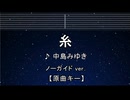 カラオケ♬ 糸 - 中島みゆき 【ガイドメロディなし】 インスト, 歌詞