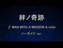 カラオケ♬ 絆ノ奇跡 - MAN WITH A MISSION×milet 【ガイドメロディなし】 インスト, BGM, 歌詞 鬼滅の刃 刀鍛冶の里編