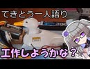 てきとう一人語り　＃３１９